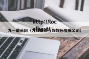九一蘑菇网（九江蘑菇互娱娱乐有限公司）