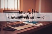 51免费版免费网站在线看（51vcn）