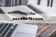 麻痘免费官网（麻豆档疫情）