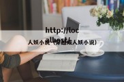 人妖小说（穿越成人妖小说）