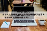 嘿嘿文化传媒官方网站免费在线看网页版官方（嘿嘿嘿文化传媒有限公司）